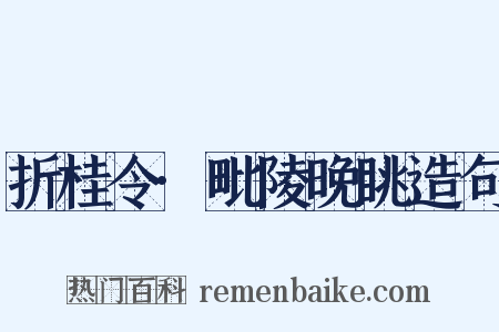折桂令·毗陵晚眺造句是什么意思的图片